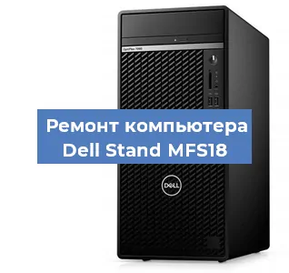 Замена термопасты на компьютере Dell Stand MFS18 в Красноярске